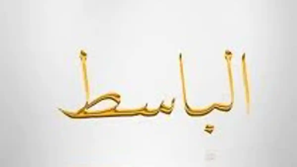 Arti Al Basith Lengkap Pengertian Nama-nama Baik Allah Dalam 99 Asmaul Husna