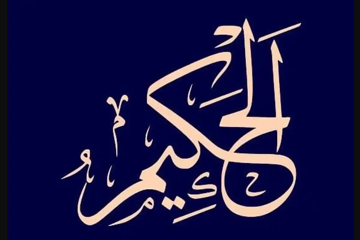 INI Arti Al Hakim dan Penjelasan Makna yang Terkandung di Dalamnya