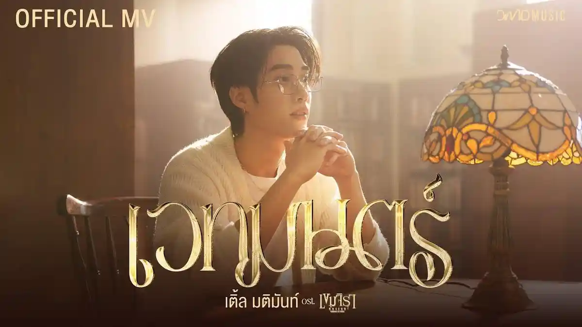 Lirik Lagu dan Terjemahan Magic - Tle Matiman OST Khemjira The Series