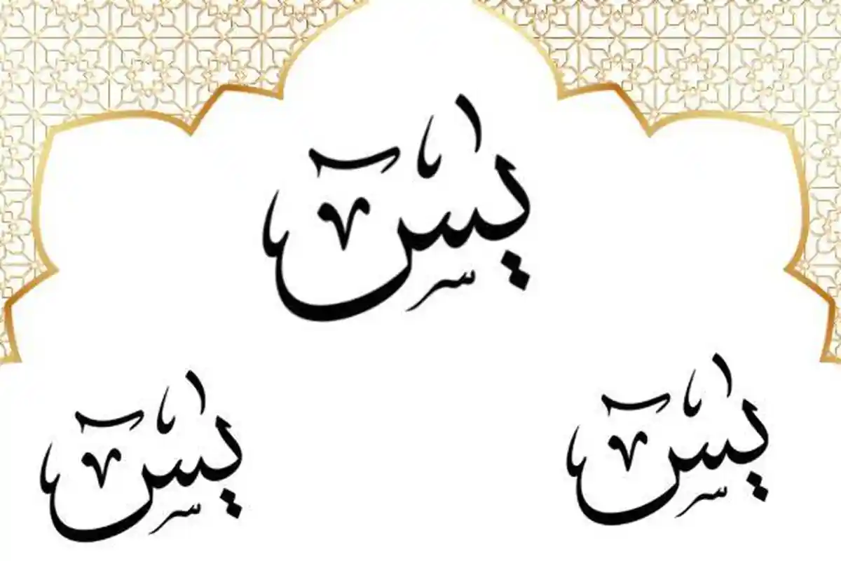 Surat Yasin Lengkap 83 Ayat: Tulisan Arab, Latin dan Terjemahan