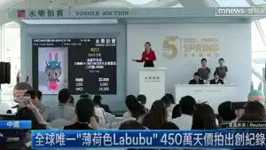 LELANG-LABUBU-Tangkap-layar-Lelang-Labubu-di-Yongle-International-Auction-di-Beijing-pada-selasa.jpg