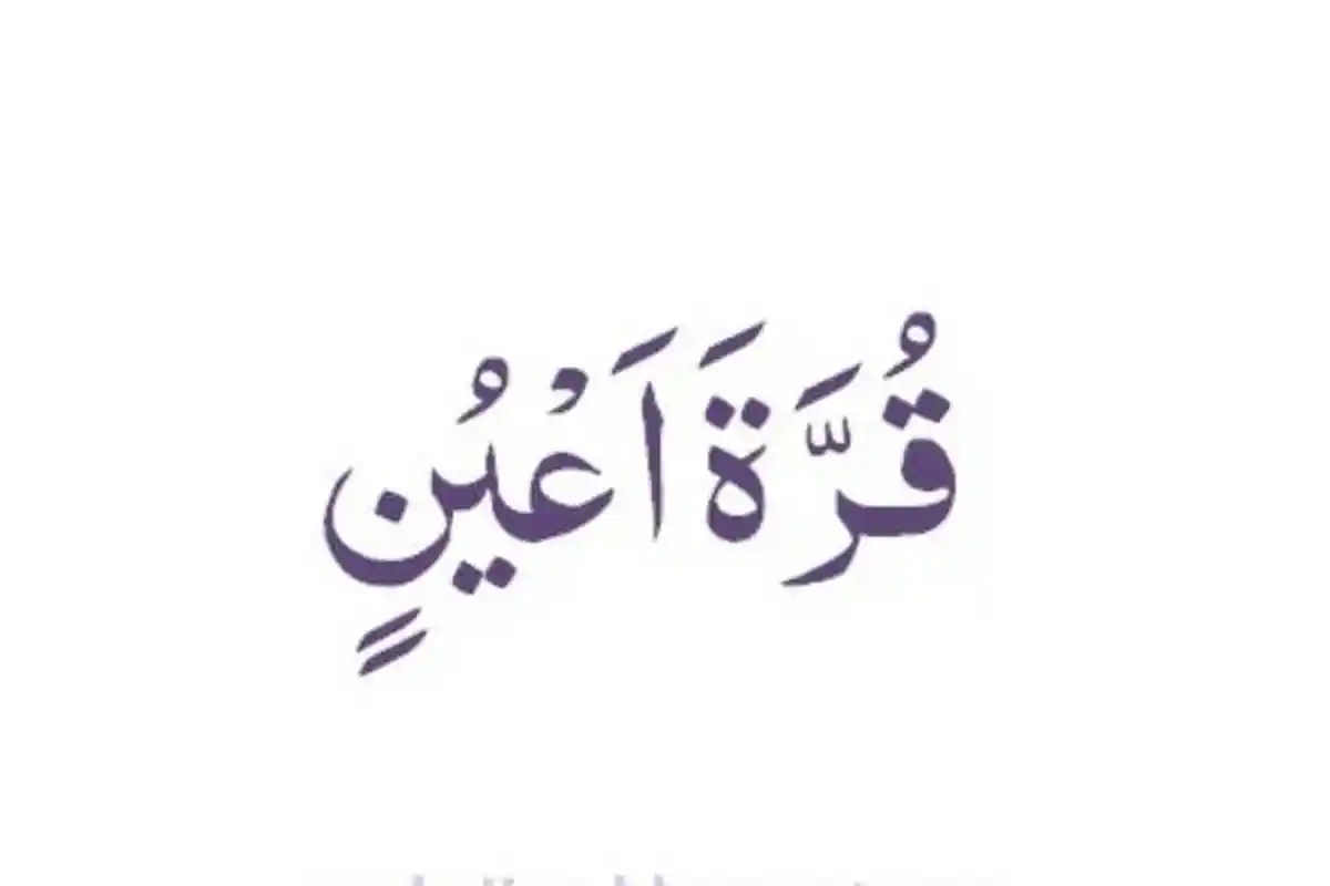 Arti Qurrota A’yun Beserta Penjelasan Secara Bahasa dan Doa Agar Diberi Keturunan yang Qurrota A’yun