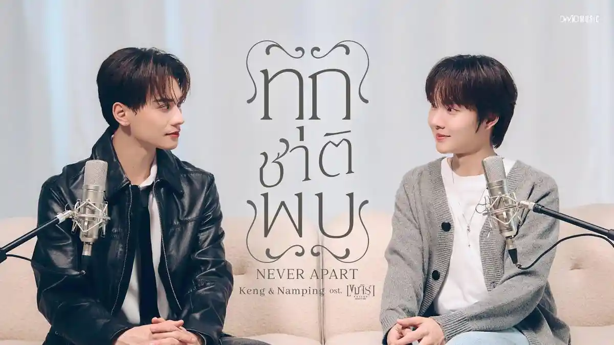 Lirik Lagu dan Terjemahan Never Apart - Keng Namping OST Khemjira The Series